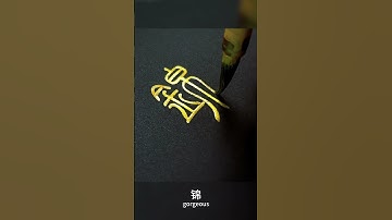 ChineseCalligraphy 锦（gorgeous）瑟（zithern）