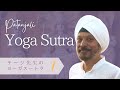 テージ先生の分かりやすいヨーガスートラ｜①ヨーガスートラの全体像　Introduction to Yoga Sutra