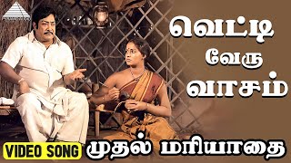 வெட்டி வேறு வாசம் Video Song | Muthal Mariyathai Songs | Sivaji Ganesan | Radha | Ilaiyaraaja