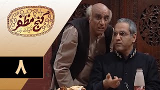 Serial Ganje Mozafar  Part 8 | سریال گنج مظفر  قسمت 8