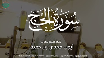 تلاوة ماتعة للطالب أيوب مجدي بن حميد وفقه اللهماتيسر من سورة الحج
