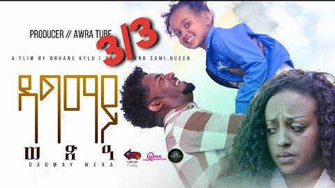 new eritrean full movie 2022  dagmay wexa _ ዳግማይ ወጽዓ Part 3  Last Part