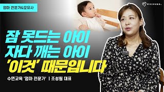 잠 못자는 아기 바로 '이 이유' 때문이라고? 수면교육 전문가가 알려주는 꿀팁