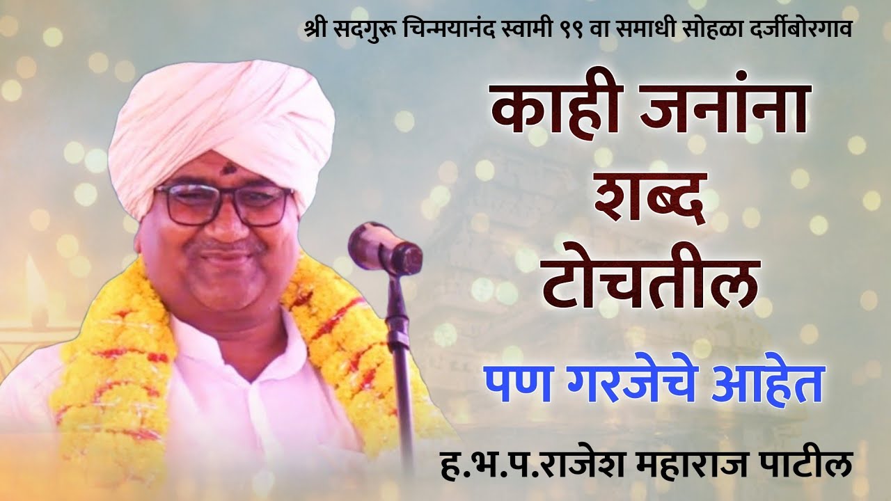 शब्द टोचतील पण खरे आहेत | हभप. राजेश महाराज पाटील यांचे दर्जीबोरगाव येथील परखड शब्दातील किर्तन