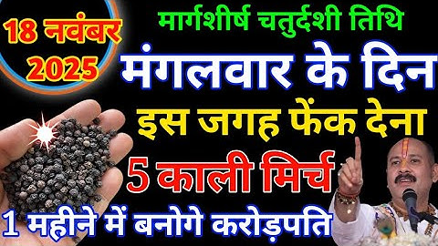 18 नवंबर 2025 मंगलवार चतुर्दशी तिथि के दिन 5 काली मिर्च के दाने से करें ये 1 उपाय जरूर करें ||  