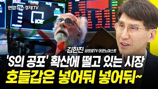 'S의 공포' 확산에 떨고 있는 시장...호들갑은 넣어둬 넣어둬~ (김한진 삼프로tv 이코노미스트) ㅣ 굿모닝인포맥스 240426