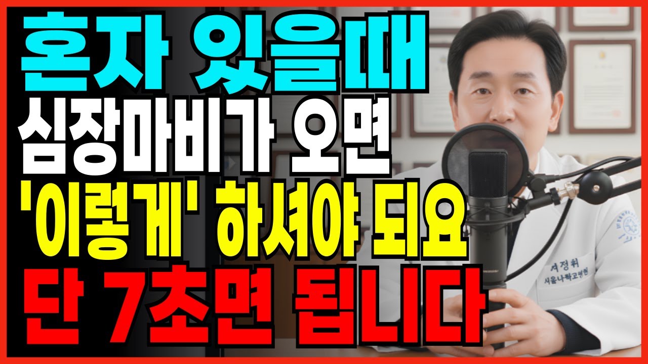 혼자 있을때 심장마비가 온다면 이렇게 하셔야 되요 단 7초면 됩니다 | 골든타임 | 응급상황 | 가슴통증 | 오디오북 | 노후건강