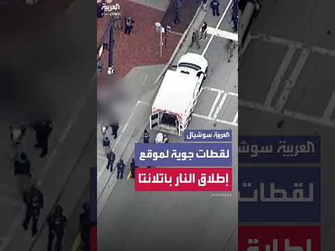 مقتل مشتبه به بإطلاق نار قرب جامعة إيموري في أتلانتا