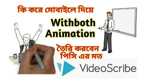 How we make Animated Videos using VideoScribe | Android | Complete tutorial "bangla"