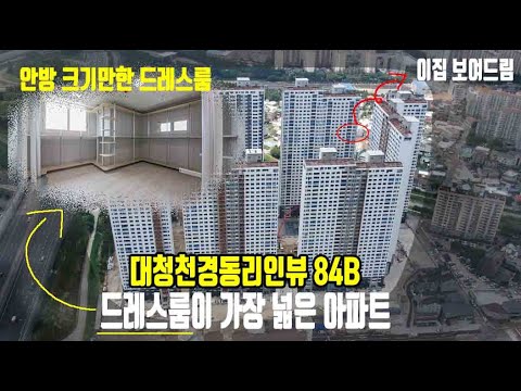 전국에서 가장 넓은 드레스룸 국평(84㎡) 아파트 (김해 장유 대청천 경동리인뷰 84B)