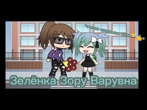 [Meme] Надеюсь я больше не услышу его фамилию | 13 карт(Вару/Зонт) | Gacha Club |💙💚