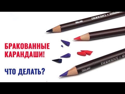 Бракованные карандаши 🔥 Реакция поддержки Derwent 👍 Как написать жалобу на качество