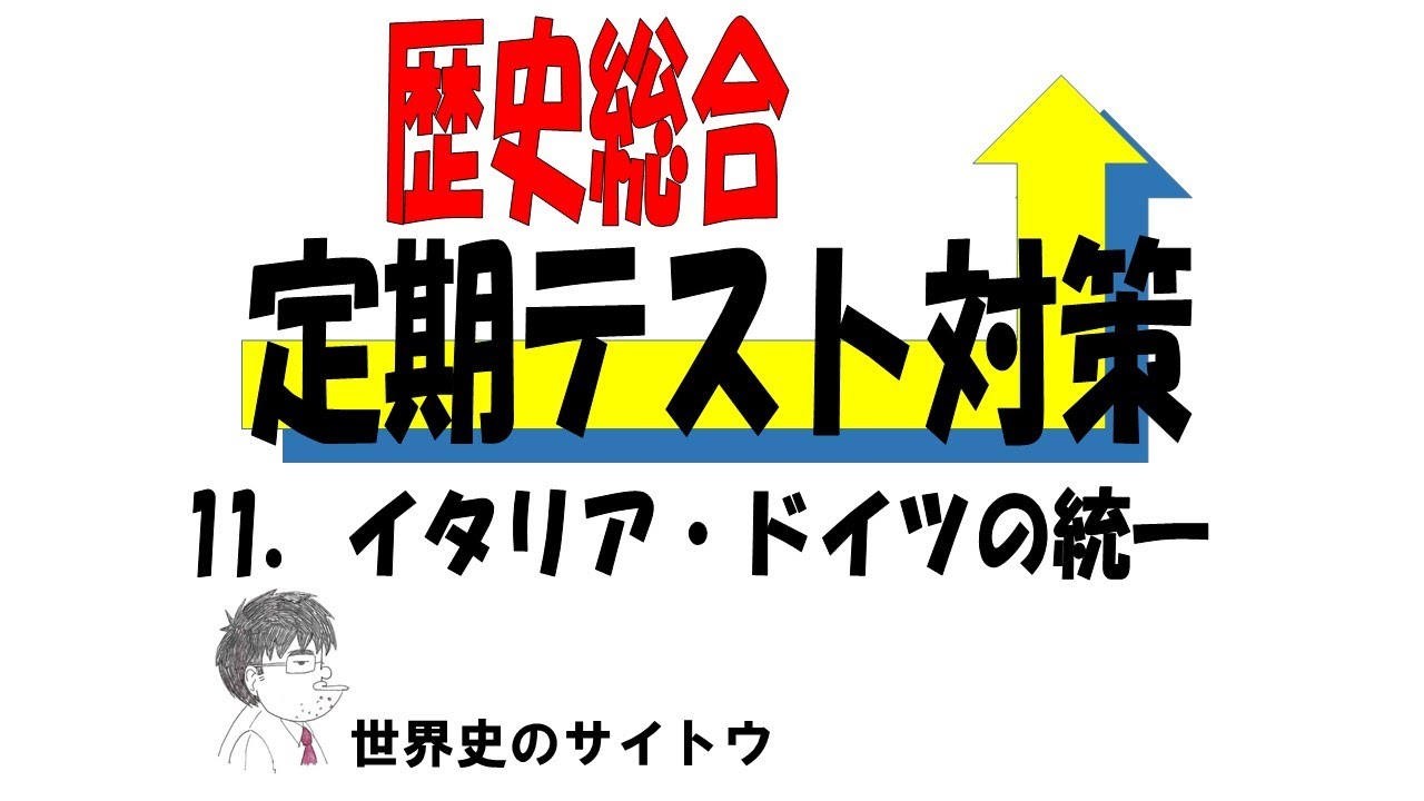 歴史総合 定期テスト対策 11 イタリア ドイツの統一 Youtube 歴史総合 定期テスト対策 11 イタリア ドイツの統一 Youtube