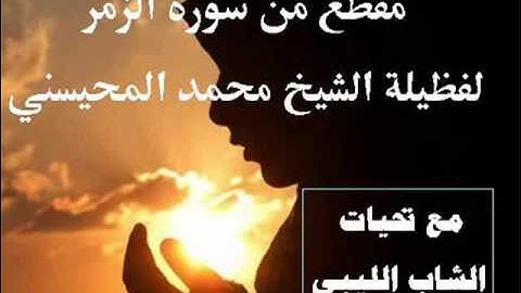 الشيخ محمد المحيسني تلاوة بحث عنها الكثير High