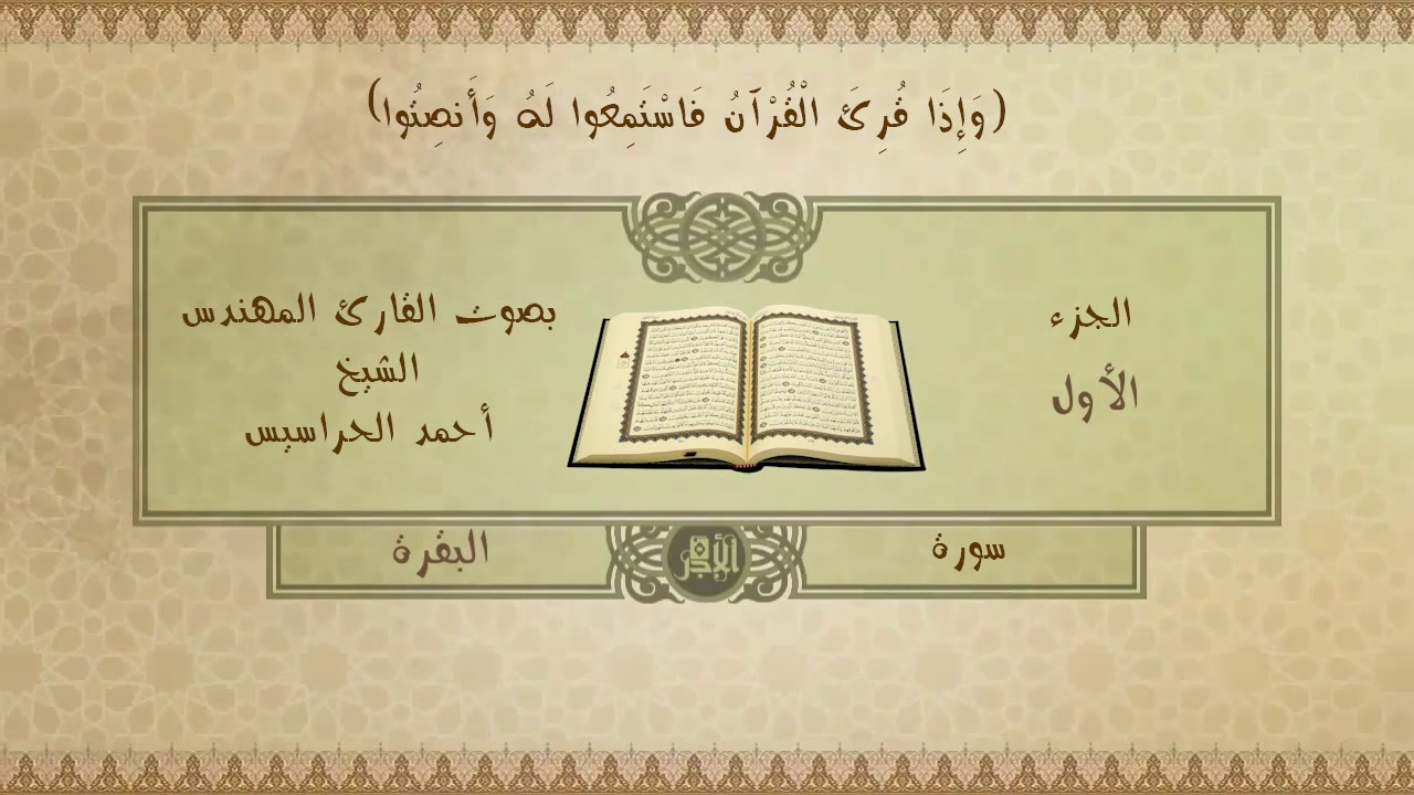 الفاتحة و الجزء الأول من سورة البقرة القارئ أحمد الحراسيس