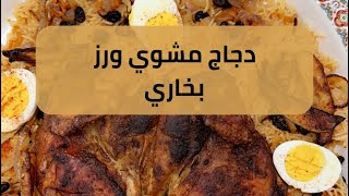 دجاج مشوي مع رز بخاري | عارف الحرمي | AAREF ALHARMI