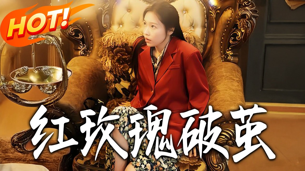 《红玫瑰破茧》：都市逆袭，爆笑甜宠