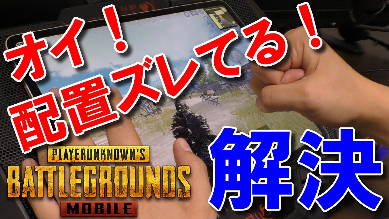 Pubgモバイル ボタン配置バグはコレで解決 ボタン配置をバックアップする目からウロコの方法ｗｗｗ Pubg Mobile まっちゃ Youtube