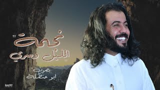 يانجمة الليل وإسري؟ - ابو حنظله يطلق شيلة مزمار روعه لاتفوتك | ( حصريا )2023 - 4K