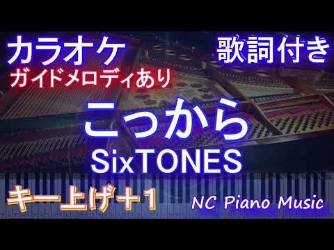 【カラオケキー上げ+1】こっから / SixTONES【ガイドメロディあり 歌詞 ピアノ ハモリ付き フル full】音程バー（オフボーカル 別動画）ドラマ「だが、情熱はある」主題歌　ストーンズ