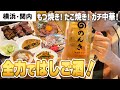 【横浜 関内】昼から3軒はしご酒する一人飲み！歩いて飲んでまた飲んで！