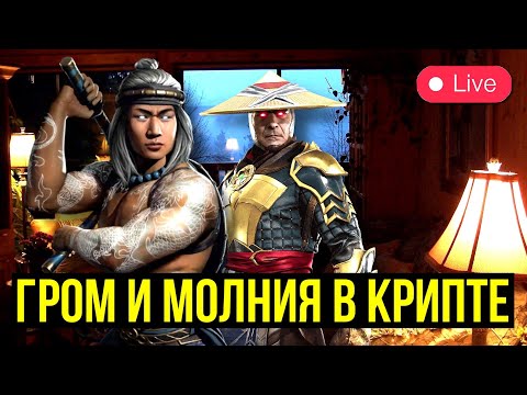 Видео: ГРОМ И МОЛНИЯ В КРИПТЕ/ УЮТНЫЙ СТРИМ С КАЗЫЧЕМ/ Mortal Kombat Mobile