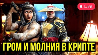 ГРОМ И МОЛНИЯ В КРИПТЕ/ УЮТНЫЙ СТРИМ С КАЗЫЧЕМ/ Mortal Kombat Mobile