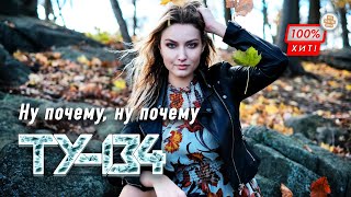 ДРАЙВОВАЯ ПЕСНЯ! ⚡ Группа ТУ-134 – Ну почему, ну почему / ПРЕМЬЕРА 2023