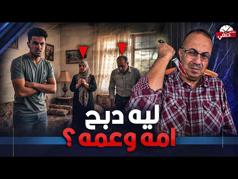 ليه الابن دب ح امه وعمه معملوش حاجه غلط