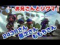 2438がくえんさん＆風次さん＆ももちさんとリグマ！【スプラトゥーン２】