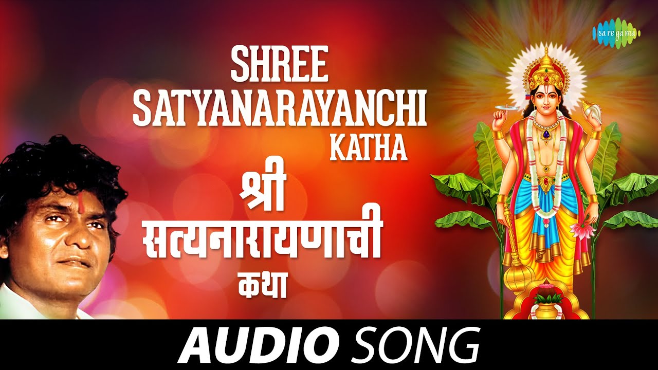     Shree Satyanarayanchi Katha  Prahlad Shinde  Marathi Devotional Songs