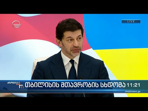 თბილისის მთავრობის სხდომა - კახა კალაძის განცხადება