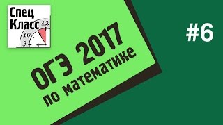 ОГЭ по математике 2017. Задание 6 - bezbotvy ОГЭ по математике 2017. Задание 6 - bezbotvy