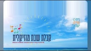 18.06.2021 |  קבלת שבת מוזיקלית |  Musical Kabbalat Shabbat