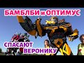 Бамблби и Оптимус спасают Веронику.😱 (Серия 2) Трансформеры против десептиконов. 6+