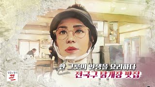 [성공의 정석 꾼] 토종닭으로 만든 전국구 닭개장 맛집!