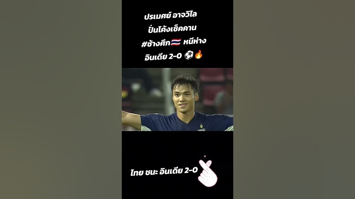 ปรเมศย์ อาจวิไล ปั่นโค้งเช็คคาน #ช้างศึก🇹🇭  หนีห่าง #อินเดีย 2-0 ⚽️🔥#ทีมชาติไทย #ฟุตบอลไทย #บอลไทย #