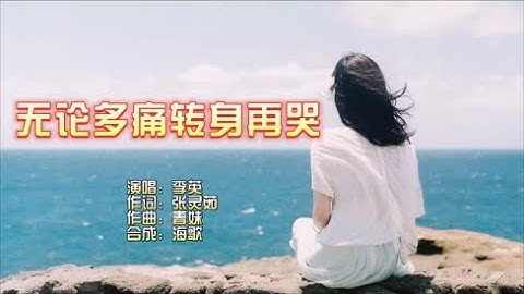 李英 《無論多痛轉身再哭》KTV 導唱字幕 （備有伴奏視頻） - 天天要聞