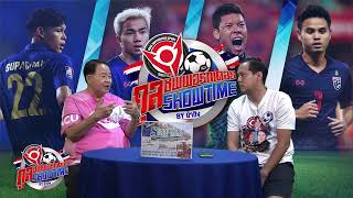 คูล ซัพพอร์ทเตอร์ SHOW TIME by น้าติง EP.136