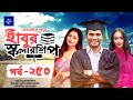 হাবুর স্কলারশিপ পর্ব ২৫০: টানটান নাটকীয়তা ও চমকপ্রদ গল্প 🎬
