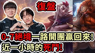 【LOL復盤】T1 VS KT Game5 LCK春季季後賽|0-7絕境一路開團贏回來 近一小時的死鬥!