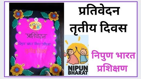प्रतिवेदन तृतीय दिवस #prativedan # nipun bharat training #निपुण भारत प्रशिक्षण प्रतिवेदन #3rd day