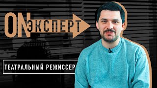 Почему люди БОЯТСЯ театра и скучно ли это? | [ON ЭКСПЕРТ] - театральный режиссер