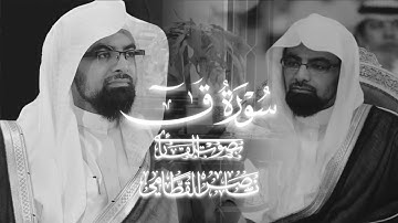 سورة ق كاملة للشيخ ناصر القطامي | تلاوة هادئة ومؤثرة