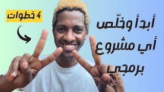 4 خطوات لبداية أي مشروع تقني أو برمجي