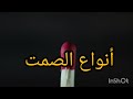 أنواع الصمت حكم صمت حكمة اليوم كلام من ذهب