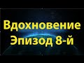 Вдохновение жизнью пророка, мир ему и благословение. Эпизод 8-й. &quot;Благочестие - в сердце&quot;.