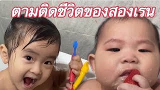 “ตามติดชีวิตครอบครัวสองเรน “ | VLOG 1 DAY