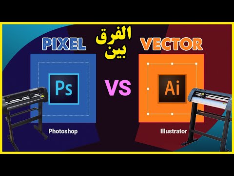 الفرق بين الفوتوشوب والإلستريتور     