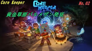 「Core Keeper」02